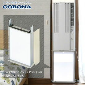【コロナウインドエアコン専用】 テラス窓用取付枠 延長窓枠 WT-9 窓用エアコン ウィンドエアコン ウインドクーラー エアコン クーラー 冷房 窓 工事不要 コロナ CORONA 【送料無料】