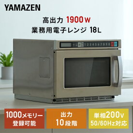 【P5倍 1/16 9:59迄】 電子レンジ 業務用 18L 単相200V 高出力1900W 業務用電子レンジ 業務用レンジ 18L フラットテーブル GRB-F1802(S) ステンレスボディ 頑丈 1000メモリー登録 全国対応 大容量 山善 YAMAZEN 【送料無料】