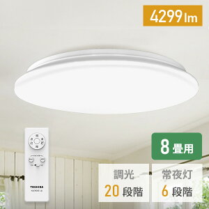 LEDシーリングライト 8畳用 LEDライト リモコン付き NLEH08Y24A-DLD-TY シーリングライト 8畳 led リモコン付 新生活 一人暮らし 常夜灯 調光 東芝 TOSHIBA 【送料無料】