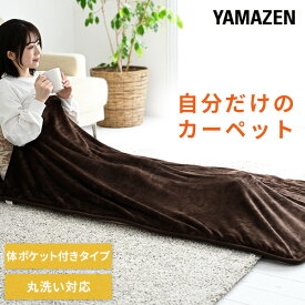 ホットカーペット ホットマット 洗えるどこでもカーペット 80×180cm 体ポケット付き ごろ寝 YWD-181PK 節電 ホットカーペット フランネル ミニ 一人用 1人用 山善 YAMAZEN 【送料無料】