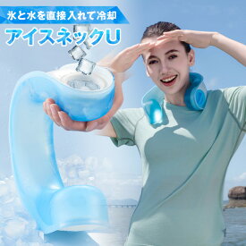 【15%OFFクーポン 5/18 23:59迄】アイスネックU アイシング 冷却 首 ひんやり CNR-700 熱中症対策 クール 冷感 クールリング ネッククーラー 通勤 通学 スポーツ アウトドア キャンプ 釣り 山善 YAMAZEN キャンパーズコレクション 【送料無料】
