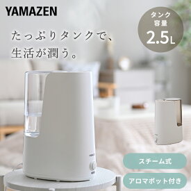 【暖房セール中 12/11 9:59迄】加湿器 スチーム式加湿器 スチーム加湿器 アロマ対応 コンパクト 小型 木造約4畳 プレハブ約7畳 タンク容量2.5L KKS1-B25E(W)/(G) 加湿器 加湿機 スチーム加湿器 スチーム加湿機 おしゃれ 山善 YAMAZEN 【送料無料】