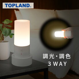 充電式 サポートライト マグネット付き LEDライト 連続使用48時間 TSL1-WT ホワイト 小型ライト 防災グッズ ルームライト ハンディライト デスクライト 授乳ライト 調光 調色 懐中電灯 常夜灯 トップランド TOPLAND 【送料無料】