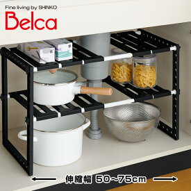 シンク下収納 キッチン収納 フリーラック 2段 伸縮 (50-75cm) VR-BK ブラック 流し台下 洗面台下 整理ラック 収納ラック フライパン収納 食器棚 シンク下伸縮 二段 伸晃 ベルカ Belca 【送料無料】