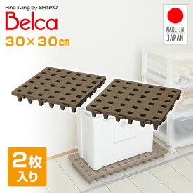 ジョイントパレット 30×30cm (2枚セット) JP-3030BR2 ブラウン 日本製 パレット 押し入れ すのこ スノコ 防カビ 湿気対策 クローゼット 洗面所 トイレ ベランダ 下敷き マット 収納 伸晃 ベルカ Belca 【送料無料】