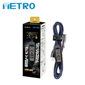 こたつコード 3m 5時間切タイマー 2ピン メトロ専用 節電 BC-2PLT(A) こたつ 電源コード 電源スイッチ 中間スイッチ 取替え用 取り替え用 交換用 省エネ 節電 メトロ METRO 【送料無料】