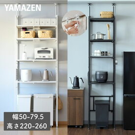 突っ張り ゴミ箱上ラック 幅伸縮 幅50-79.5 奥行42 高さ220-260cm レンジ台 レンジラック ゴミ箱 上 ラック 冷蔵庫 冷蔵庫上 キッチンラック ラック キッチンすっきりラック 新生活 おしゃれ ※リニューアルモデル 山善 YAMAZEN 【送料無料】