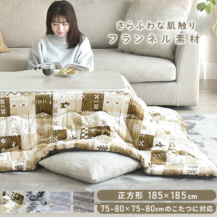楽天市場】こたつ こたつ布団 正方形 75×75用 80×80用フランネル調  