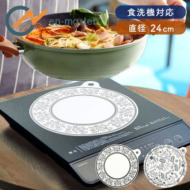 IHマット IH保護マット 焼け焦げ防止 IHクッキングヒーター専用 24cm シラキュス KICB4-SY01/KICB4-SY02/KICB4-SY03/KICB4-SY04 IHコンロ専用 保護マット 焦げ付き防止 汚れ防止 鍋敷き 水洗い 食洗機対応 エンマスタ 【送料無料】