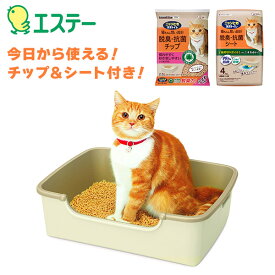 猫用 トイレセット ニャンとも清潔トイレ シンプルタイプ 初回セット(本体/チップ/シート) ライトベージュ 猫用システムトイレ 屋根なし ペットトイレ 猫砂 抗菌 脱臭 ペットシート 子猫 おしっこチェック エステー 【送料無料】