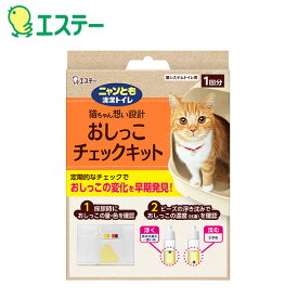 猫用 ニャンとも 清潔トイレ おしっこチェックキット 1回分 猫ちゃん想い設計 猫尿検査 尿チェッカー 簡易検査 検査キット 健康管理 濃度検査 色チェック 量チェック エステー 【送料無料】