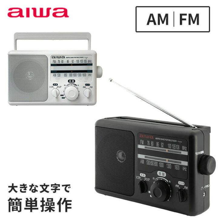 楽天市場】aiwa AM FM ホームラジオ ハンドル付 720g 2Wスピーカー  
