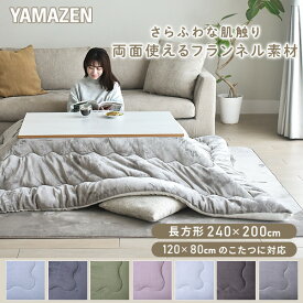 こたつ こたつ布団 長方形 120×80用 フランネル調 両面使える 掛布団 リバーシブル 洗える おしゃれ コタツ 布団 省スペース 長方形 山善 YAMAZEN 【送料無料】