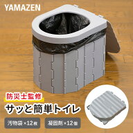 防災士監修 サッと簡単トイレ 折りたたみ 簡易トイレ 汚物袋/処理袋/凝固剤/収納バッグ付き YKT-12G 備蓄…