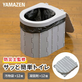 防災士監修 サッと簡単トイレ 折りたたみ 簡易トイレ 汚物袋/処理袋/凝固剤/収納バッグ付き YKT-12G 備蓄 災害 防災 トイレ 簡易トイレ 緊急トイレ 非常用 断水 地震 防災用品 防災グッズ 簡単トイレ ポータブルトイレ 山善 YAMAZEN 【送料無料】