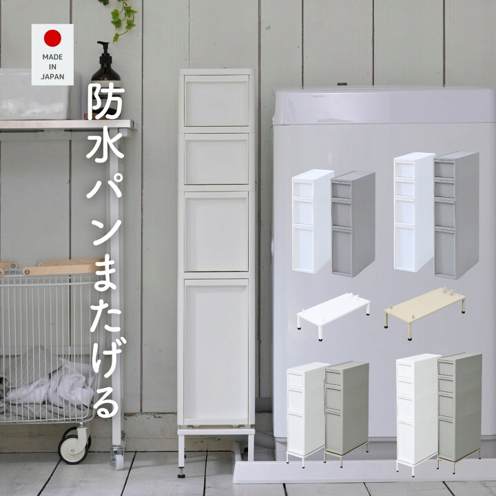 楽天市場】隙間収納 18cm 引出し 4段/3段 段差をまたげる専用脚 隙間 
