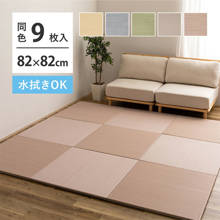 楽天市場】9枚セット 水拭きできる 置き畳 おぼろ 約82×82×2.5cm 9枚 