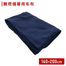 防災毛布 防災用難燃毛布 200×140cm 防災用品 防災グッズ 真空パック 備蓄 災害救助 毛布 防寒対策 グリーンオーナメント 【送料無料】