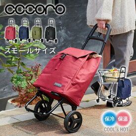 ショッピングカート スモールサイズ 保温 保冷 25L プレーンベーシック キャリーカート キャリーバッグ ショッピングバッグ エコバッグ 買い物カート 母の日 誕生日 シンプル おしゃれ コンパクト Sサイズ ココロ COCORO 【送料無料】