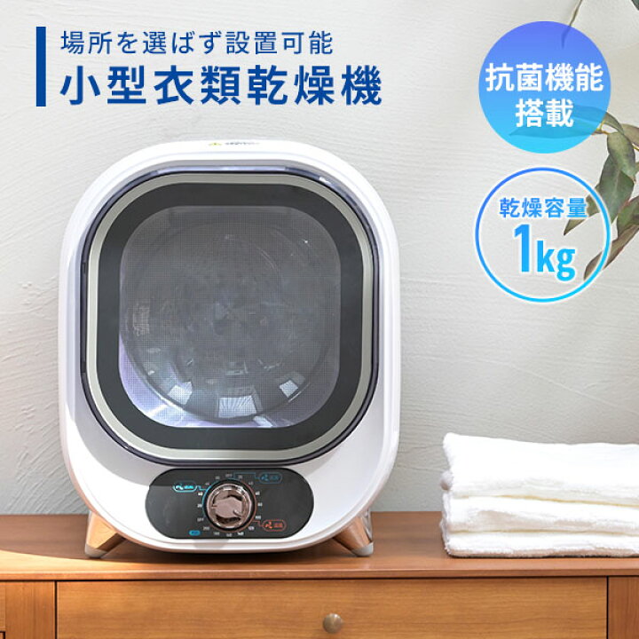 楽天市場】衣類乾燥機 小型 コンパクト 1kg 1.0kg 工事不要 静音設計 