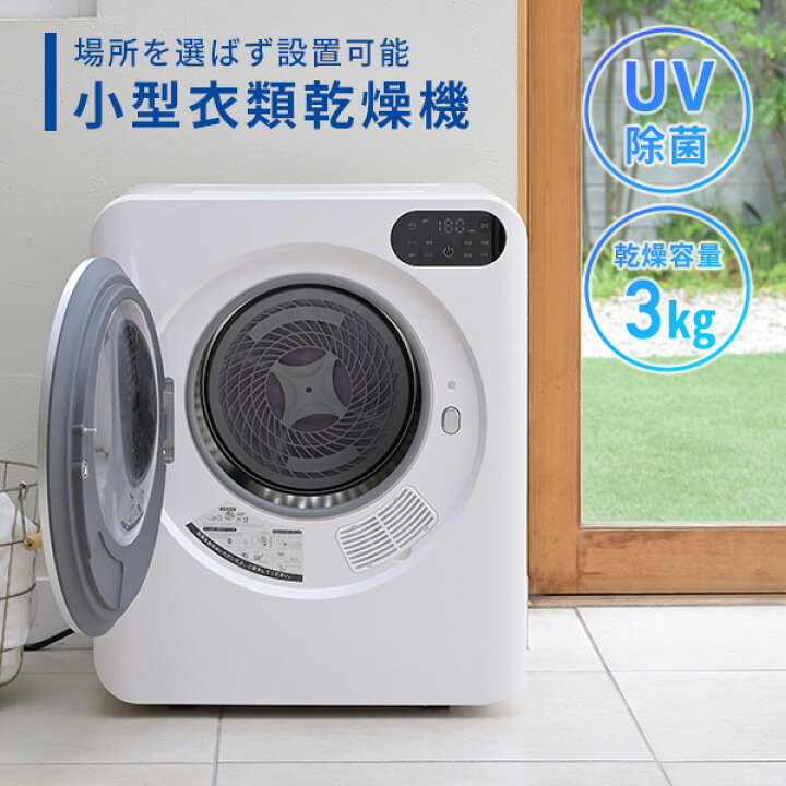 楽天市場】衣類乾燥機 小型 コンパクト 3kg 3.0kg 工事不要 UV除菌 