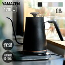 【15%クーポン 7/14 23:59迄】電気ケトル 温度調節 ケトル グースネック 0.8L 1200W 50-100度 保温機能 空焚き防止 1℃単位 細口 EGL-C1281 ドリップケトル コーヒーケトル ステンレス おしゃれ 新生活 山善 YAMAZEN 【送料無料】