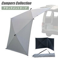 傘みたいに広げるだけ アタッチメントタープ シルバーコーティング ブラックコーティング AT-2/AT-2B カ…