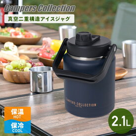 真空 アイスジャグ 2.1L 直飲み SIJ-2.1L(NV) アイスコンテナ ジャグ 保冷 ステンレス 真空二重構造 水筒 ウォータージャグ 部活 キッズ 山善 YAMAZEN キャンパーズコレクション 【送料無料】