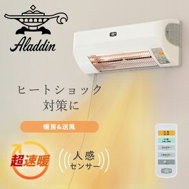 脱衣所暖房機 工事不要 グラファイトヒーター 据え付け式 送風 人感センサー機能付き ADH-G980 電気暖房 ヒーター 暖房 切タイマー リモコン お手入れ簡単 洗面所 壁掛け 通年 アラジン Aladdin 【送料無料】