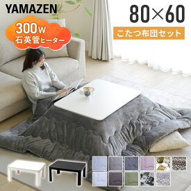 こたつ こたつテーブル コタツ こたつセット 80×60cm 長方形 一人用 布団セット こたつ布団 おしゃれ ヒーター 300W こたつ テーブル こたつセット 一人用 長方形 山善 YAMAZEN 【送料無料】
