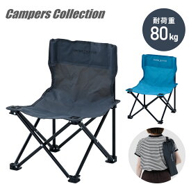 【P10倍 1/29 9:59迄】 アウトドアミニチェア アウトドアチェア 耐荷重80kg コンパクト P-MINI アウトドア バーベキュー キャンプ 軽量 スポーツ観戦 コンパクトチェア 運動会 花見 選挙 事務所 山善 YAMAZEN キャンパーズコレクション 【送料無料】