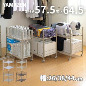 収納ラック ワゴン キャスター付き 奥行57.5 高さ64.5 幅26/38/44cm クローゼット収納 クローゼット 収納 押入れ 押入れ収納 ウォークインクローゼット WIC 収納ボックス 階段下 バッグ ランドセル ペットボトル 前後 引き出し YAMAZEN 【送料無料】