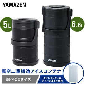 水冷服 ダイレクトクール専用 真空 アイスコンテナ 5L 猛暑 夏 炎天下 アウトドア キャンプ 氷 保冷 DCSC-5L ステンレス ジャグ ボトルクーラー アイスペール 氷入れ アイスキーパー 山善 YAMAZEN 【送料無料】