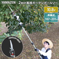 10.8V コードレス 高枝2WAYガーデンポールソー 2.5Ahバッテリー付属 全長167-231cm 着脱式伸縮延長ポール…