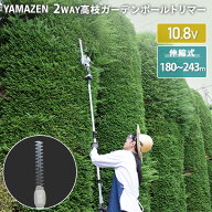 10.8V コードレス 高枝2WAYガーデンポールヘッジトリマー 全長180-243cm 1.5Aバッテリー付属 着脱式伸縮…