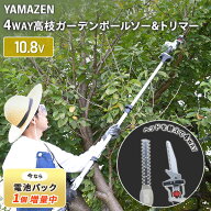 【15%OFFクーポン 4/27 23:59迄】【電池パック1個増量中】10.8V コードレス 4WAY高枝ガーデントリマー＆…