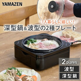 【15%クーポン 7/14 23:59迄】ホットプレート 鍋 2枚 着脱式 焼肉 一人用 波型プレート 深鍋プレート 温度調節 ガラス蓋YHC-W600 電気鍋 電気グリル鍋 ひとり鍋 一人鍋 電気なべ グリルパン 焼き肉 一人暮らし 新生活 山善 YAMAZEN 【送料無料】