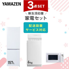 【設置サービス対応】 家電セット 一人暮らし 3点セット冷蔵庫 157L 洗濯機6kg 電子レンジ新生活家電セット 一人暮らし 二人暮らし おすすめ おしゃれ 冷蔵庫 洗濯機 山善 YAMAZEN 【送料無料】