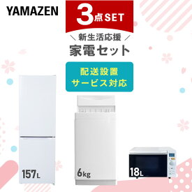 【設置サービス対応】 家電セット 一人暮らし 3点セット冷蔵庫 157L 洗濯機6kg オーブンレンジ新生活家電セット 一人暮らし 二人暮らし おすすめ おしゃれ 冷蔵庫 洗濯機 山善 YAMAZEN 【送料無料】