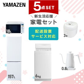 新生活家電セット 5点セット 一人暮らし (6kg洗濯機 157L冷蔵庫 オーブンレンジ 炊飯器 温調ケトル) ひとり暮らし 単身赴任新 学生 入学 おすすめ 山善 YAMAZEN【送料無料】