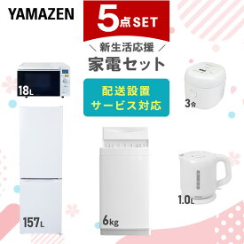 新生活家電セット 5点セット 一人暮らし (6kg洗濯機 157L冷蔵庫 オーブンレンジ 炊飯器 電気ケトル) ひとり暮らし 単身赴任新 学生 入学 おすすめ 山善 YAMAZEN【送料無料】