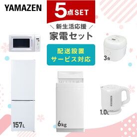 新生活家電セット 5点セット 一人暮らし (6kg洗濯機 157L冷蔵庫 電子レンジ 炊飯器 電気ケトル) ひとり暮らし 単身赴任新 学生 入学 おすすめ 山善 YAMAZEN【送料無料】