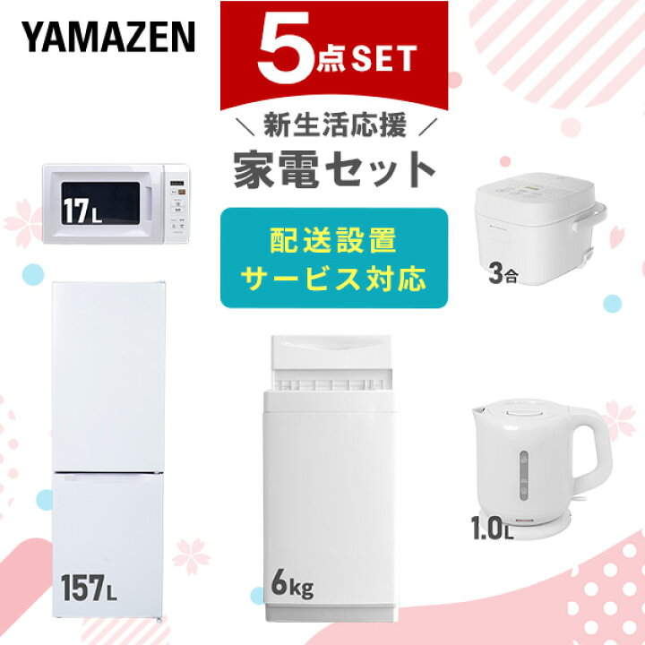楽天市場】新生活家電セット 5点セット 一人暮らし (6kg洗濯機 157L  
