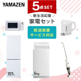 【P20倍 8/11 9:59迄】 新生活家電セット 5点セット 一人暮らし (6kg洗濯機 157L冷蔵庫 電子レンジ 電気ケトル スティッククリーナー) ひとり暮らし 単身赴任新 学生 入学 おすすめ 山善 YAMAZEN【送料無料】