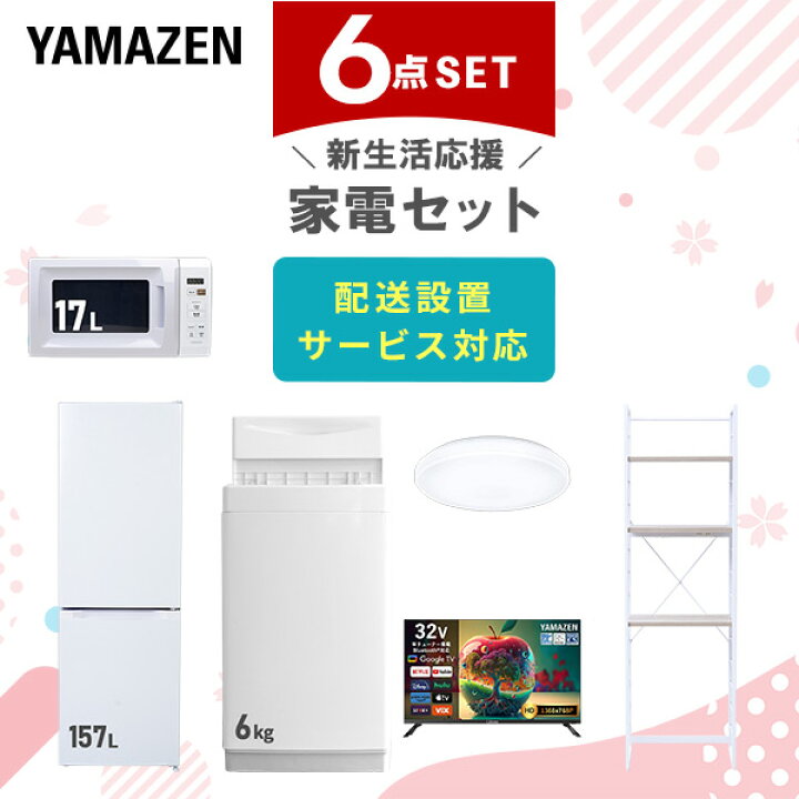 楽天市場】【設置サービス対応】 家電セット 一人暮らし 6点セット 