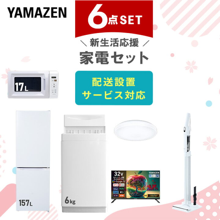 楽天市場】新生活家電セット 6点セット 一人暮らし (6kg洗濯機 157L 
