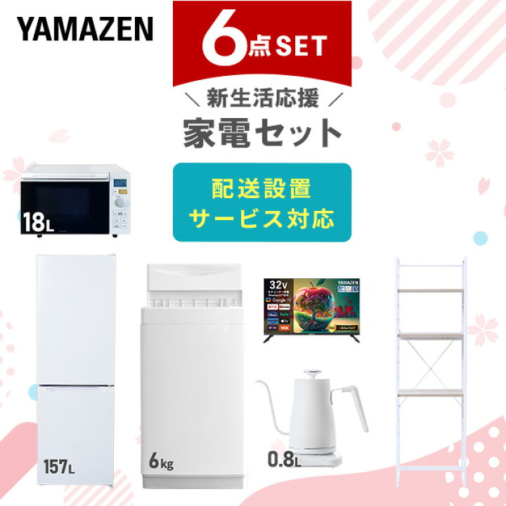 楽天市場】新生活家電セット 6点セット 一人暮らし (6kg洗濯機 157L 