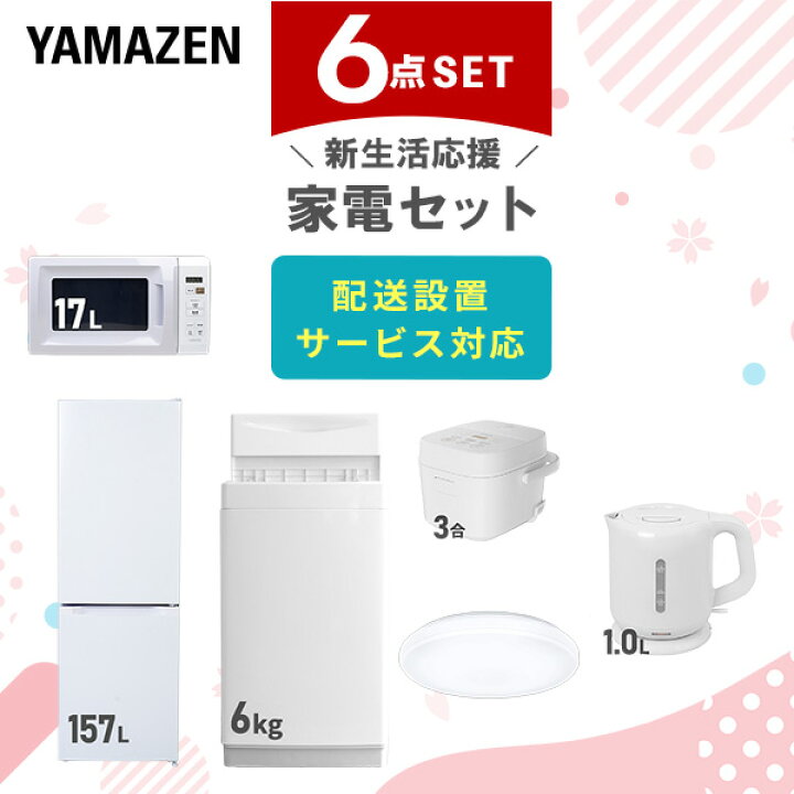 楽天市場】新生活家電セット 6点セット 一人暮らし (6kg洗濯機 157L 