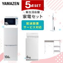 【設置サービス対応】 家電セット 一人暮らし 5点セット冷蔵庫 106L 洗濯機6kg オーブンレンジ 軽量クリーナー レンジ…