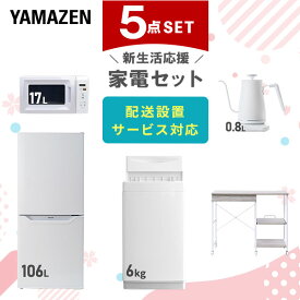 【P20倍 8/11 9:59迄】 新生活家電セット 5点セット 一人暮らし (6kg洗濯機 106L冷蔵庫 電子レンジ 温調ケトル レンジラック) ひとり暮らし 単身赴任新 学生 入学 おすすめ 山善 YAMAZEN【送料無料】